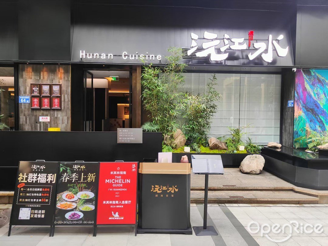 沅江水Hunan Cuisine (祈福缤纷世界)