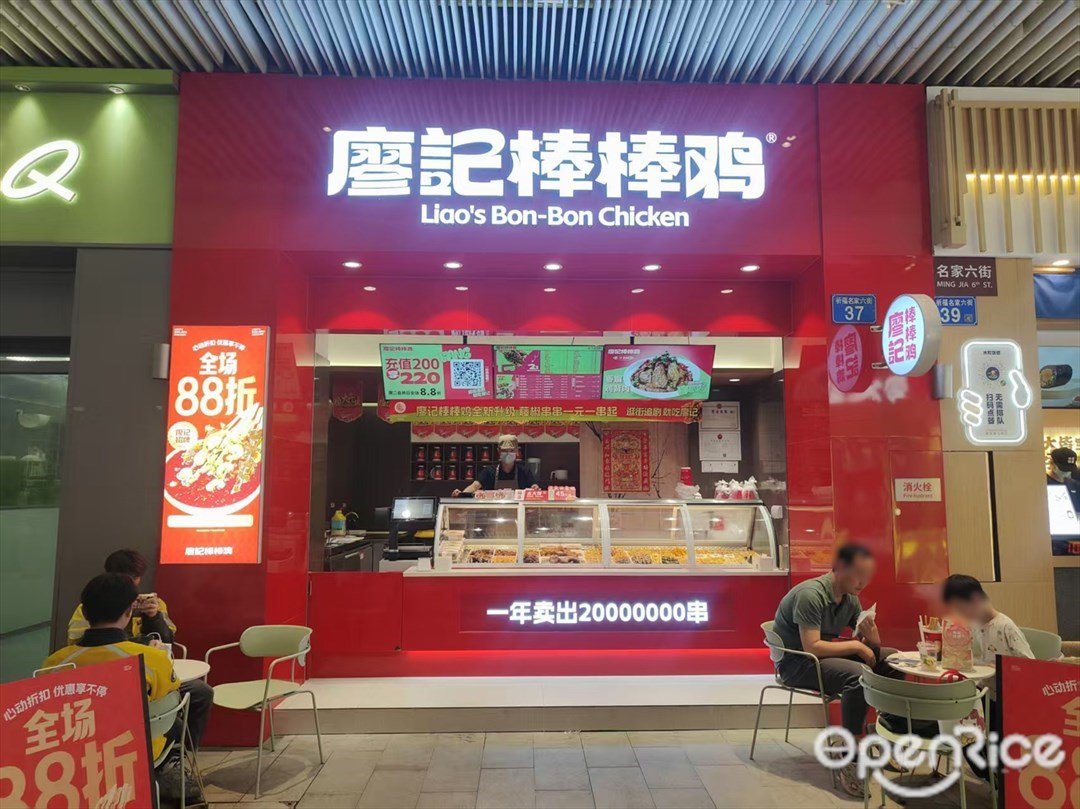 廖记棒棒鸡 (祈福缤纷世界)