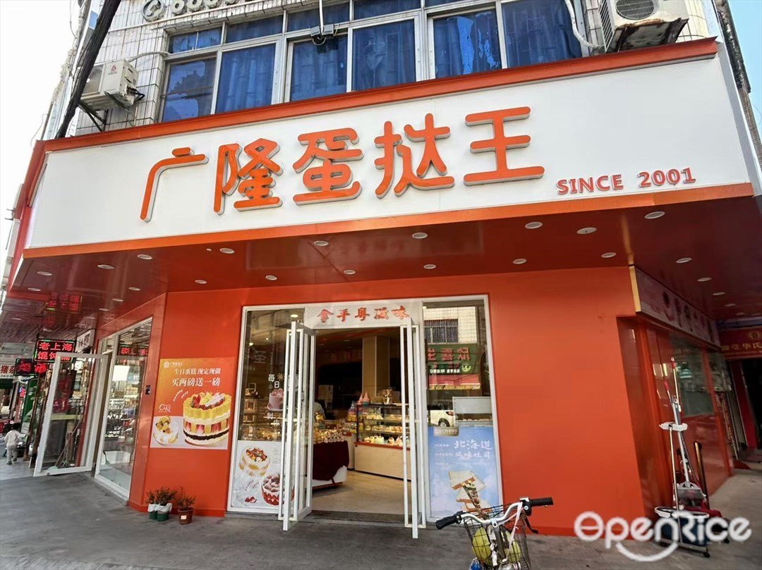 廣隆蛋撻王 (翠港路)