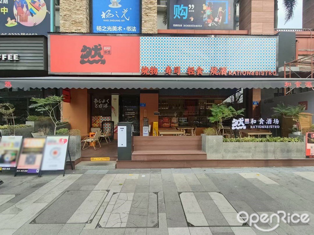 然料理 (學院路)