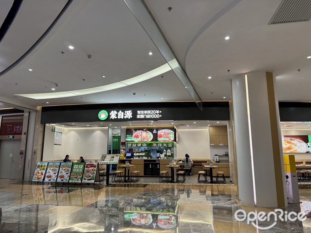 蒙自源 (大信新都匯)