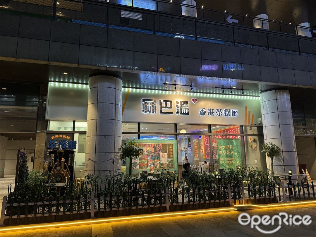 冧巴温香港茶餐厅 (大良保利广场)