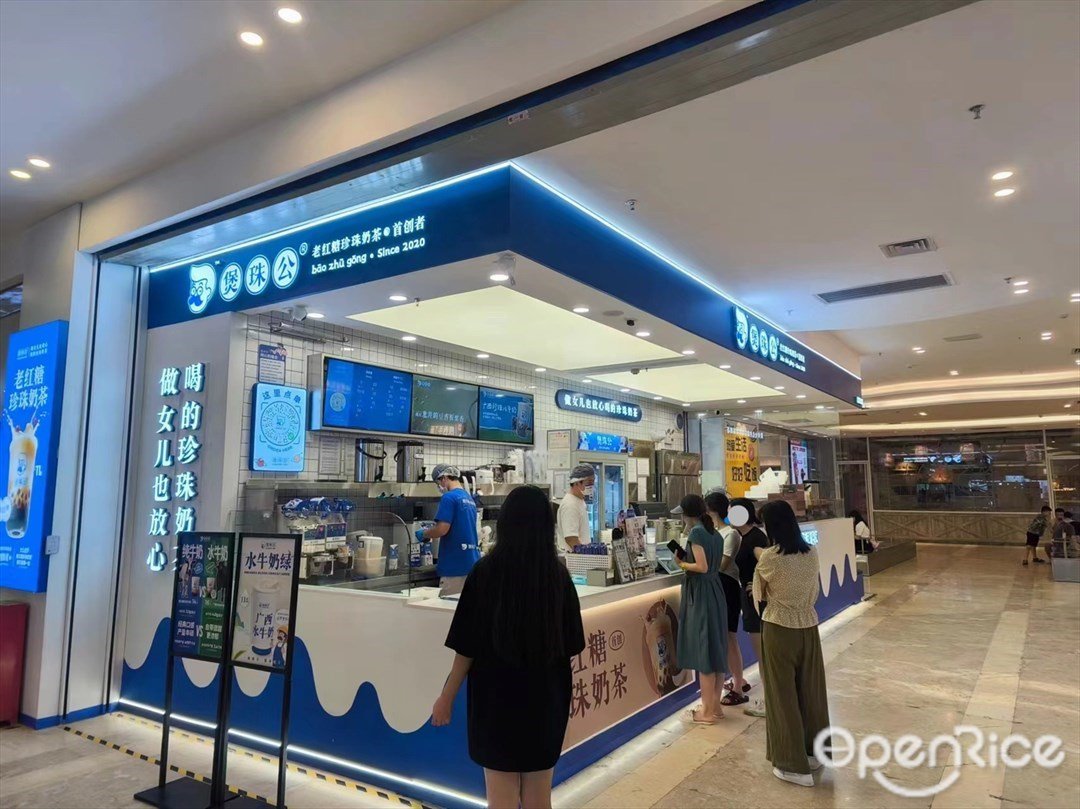煲珠公红糖珍珠奶茶 (扬名广场)