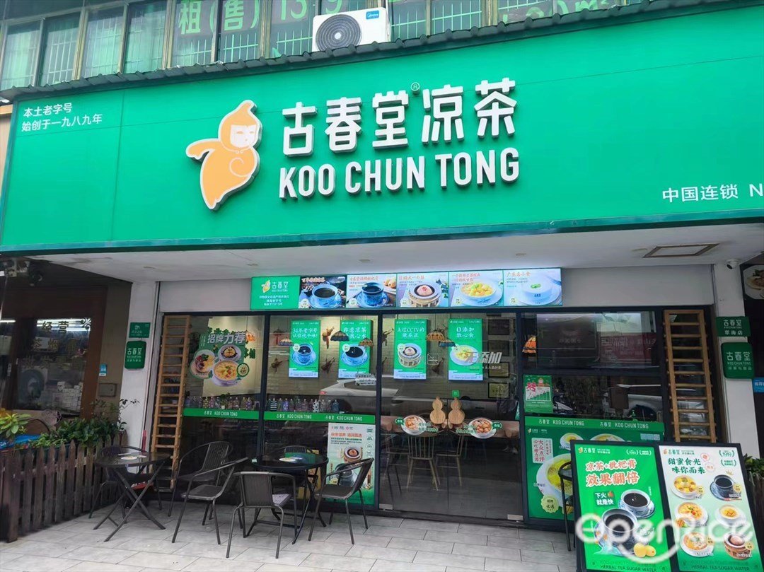 古春堂涼茶 (翠海路)