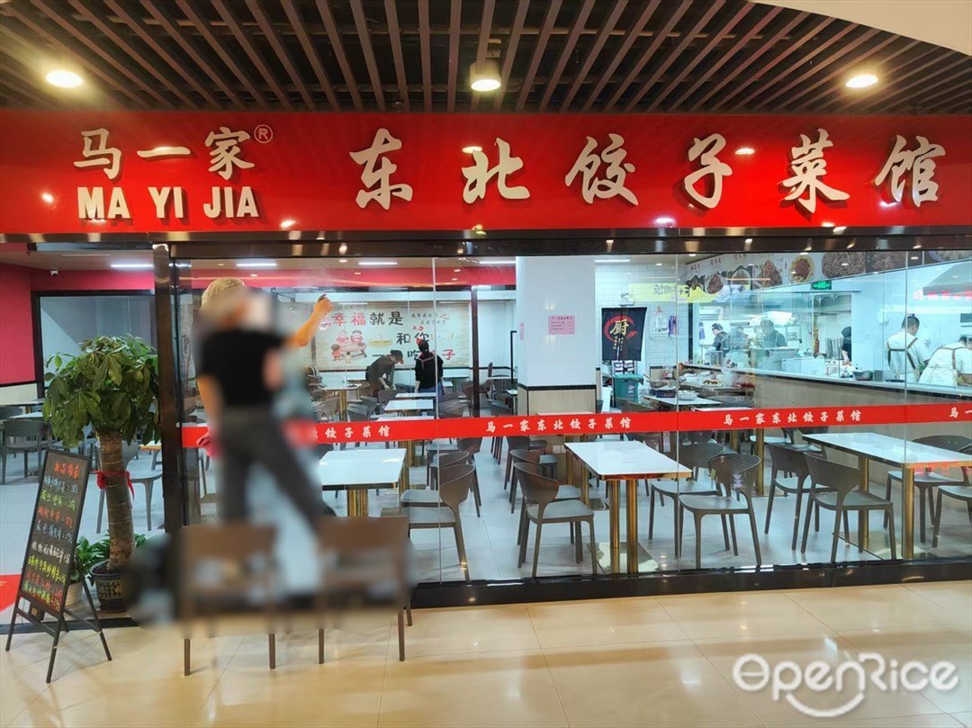 马一家东北菜 (GOGO新天地)