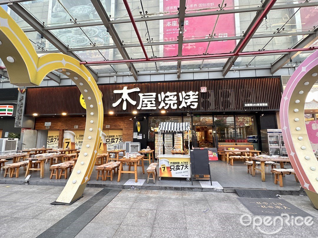 木屋烧烤 (顺德印象城)