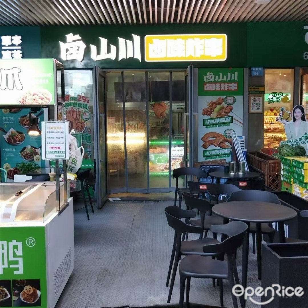 鹵山川炸串 (時代·保利中環廣場)