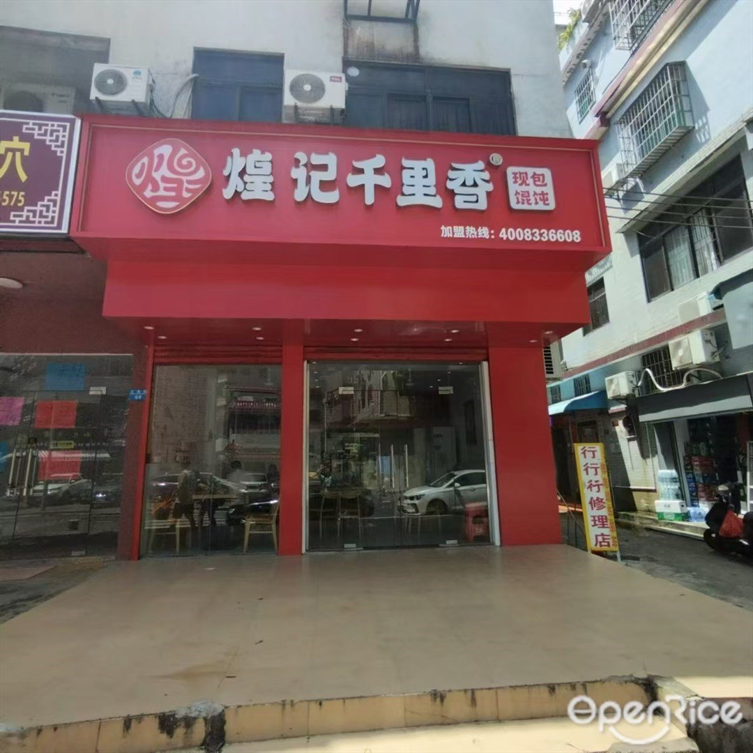 煌記千里香 (灣仔)