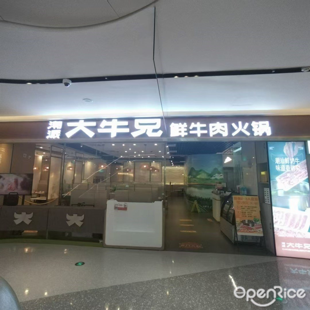 潮派大牛兄鮮牛肉火鍋 (十字門華發商都)