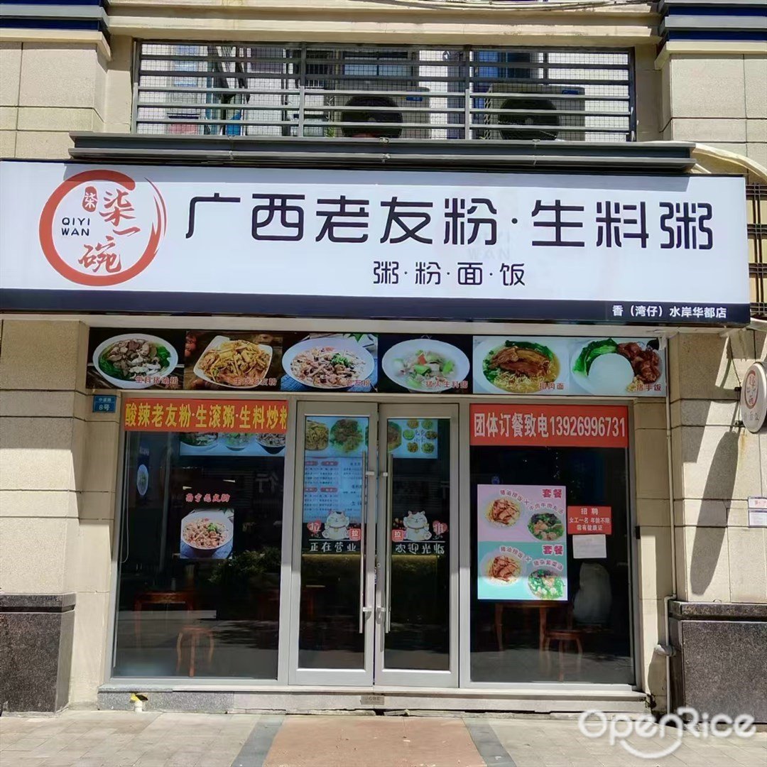 柒一碗廣西老友粉·生料粥 (灣仔)