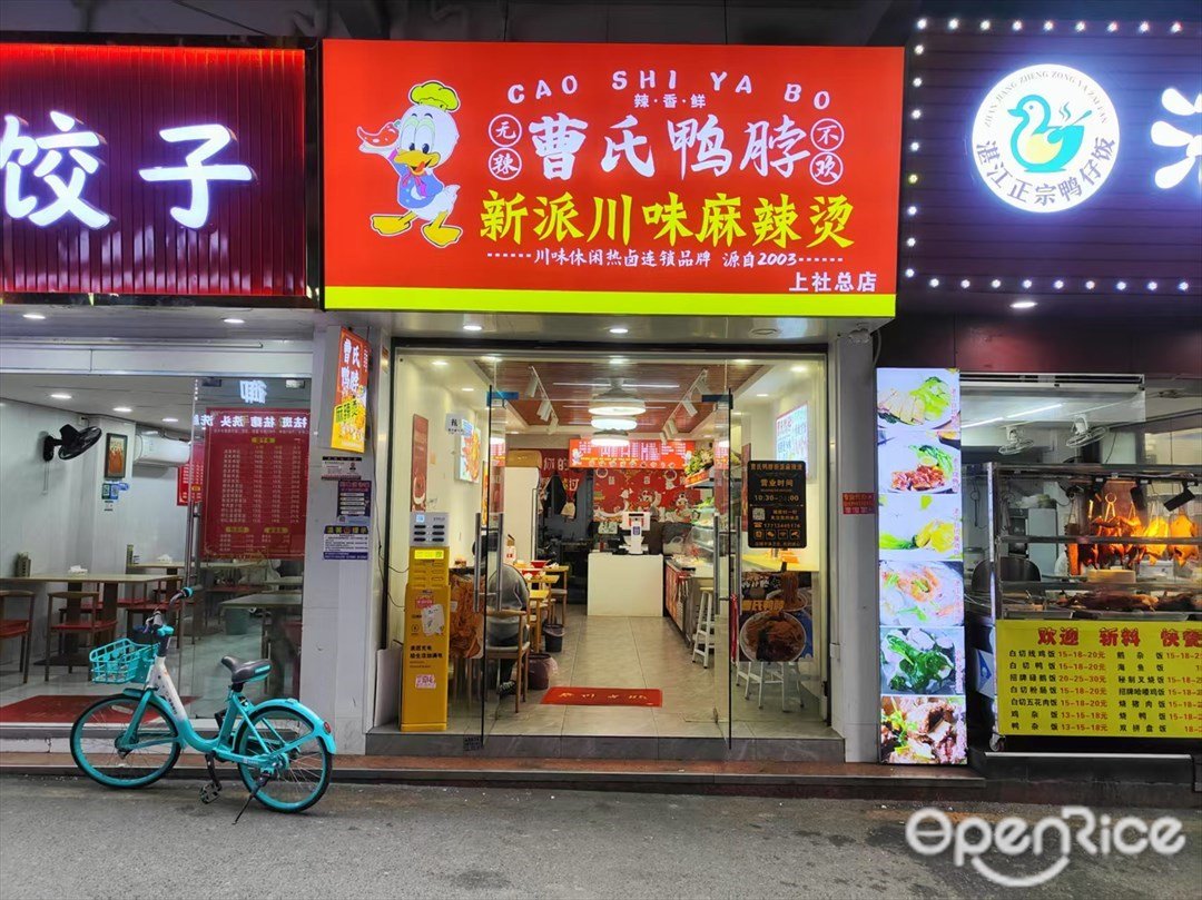 曹氏鴨脖新派川味麻辣燙 (荷光路)