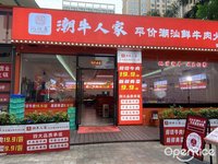 沈仕東潮牛人家平價潮汕鮮牛肉火鍋 (樂從)