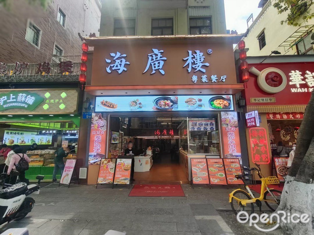 海广楼粤菜餐厅 (起义路)