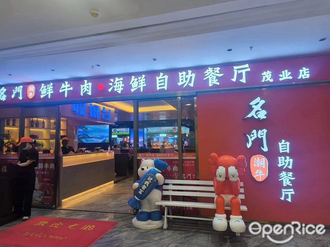 名門潮牛鮮牛肉海鮮自助餐廳 (珠海香洲茂業百貨)