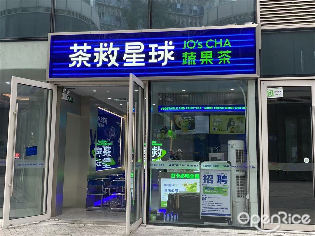 茶救星球蔬果茶 (东平保利广场)