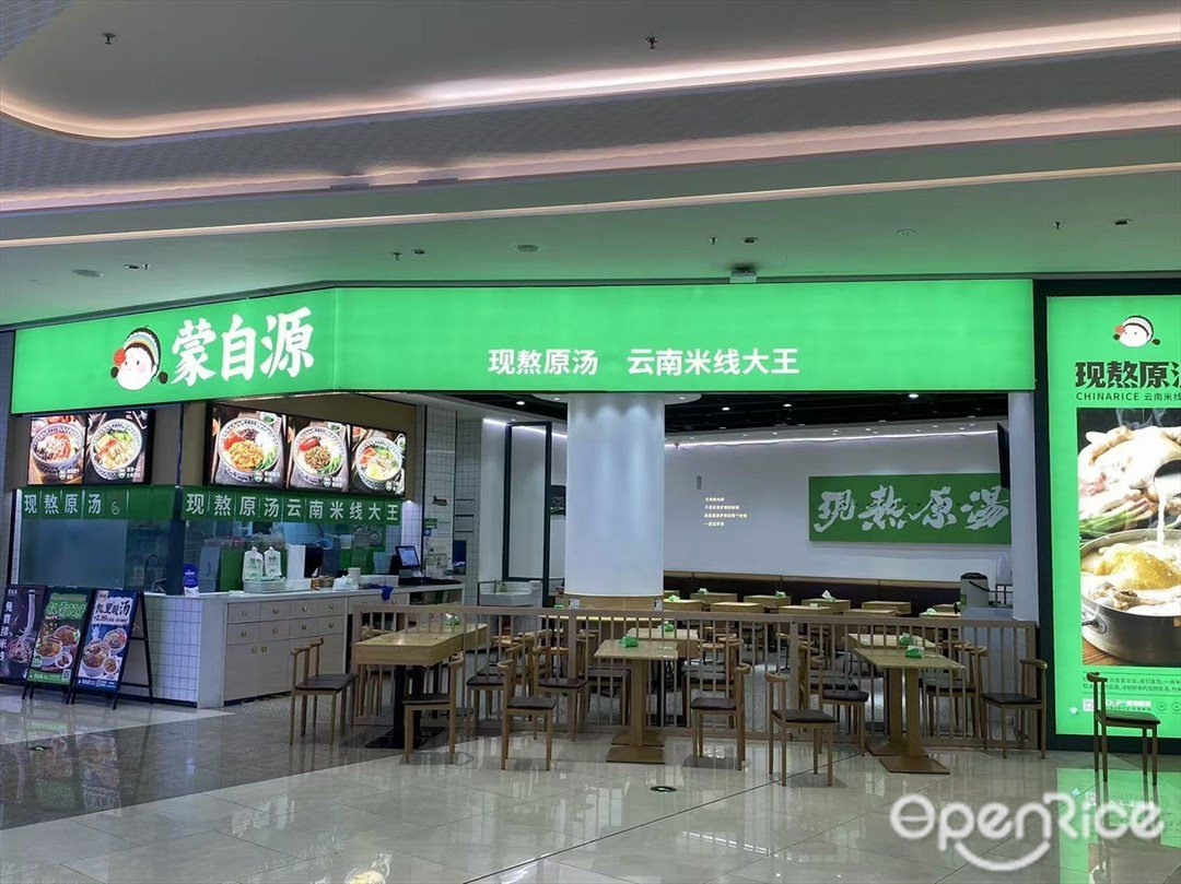 蒙自源 (東平保利廣場)