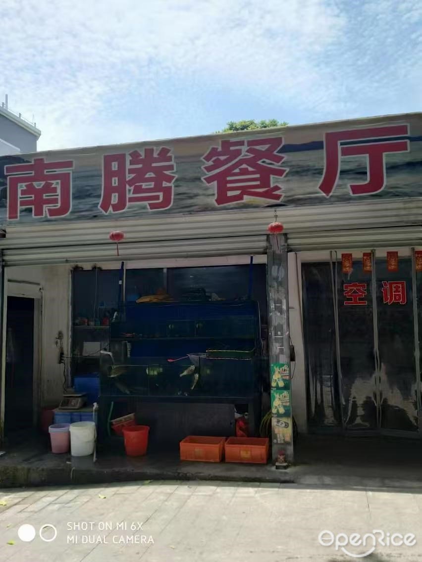 南腾餐厅 (南腾街)