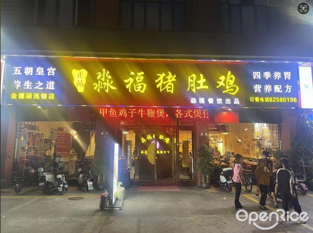 淼福猪肚鸡 (金德丽广场)
