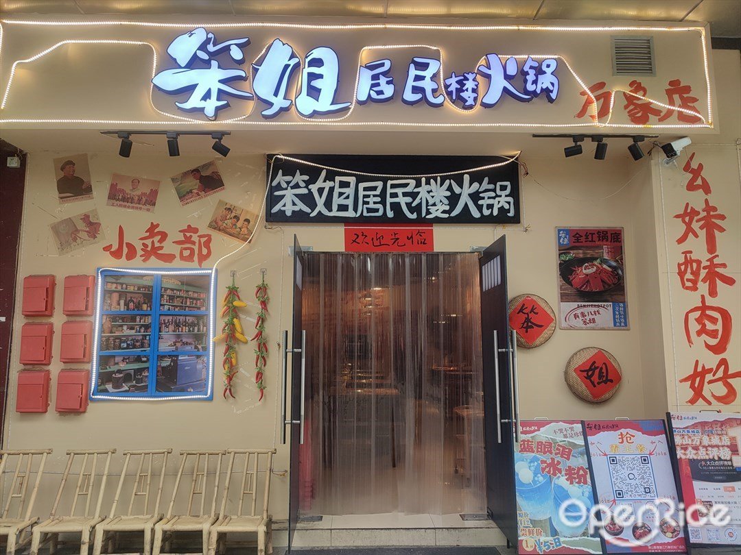 笨姐居民楼火锅 (碧江万象时尚广场)