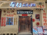 笨姐居民楼火锅 (北滘)