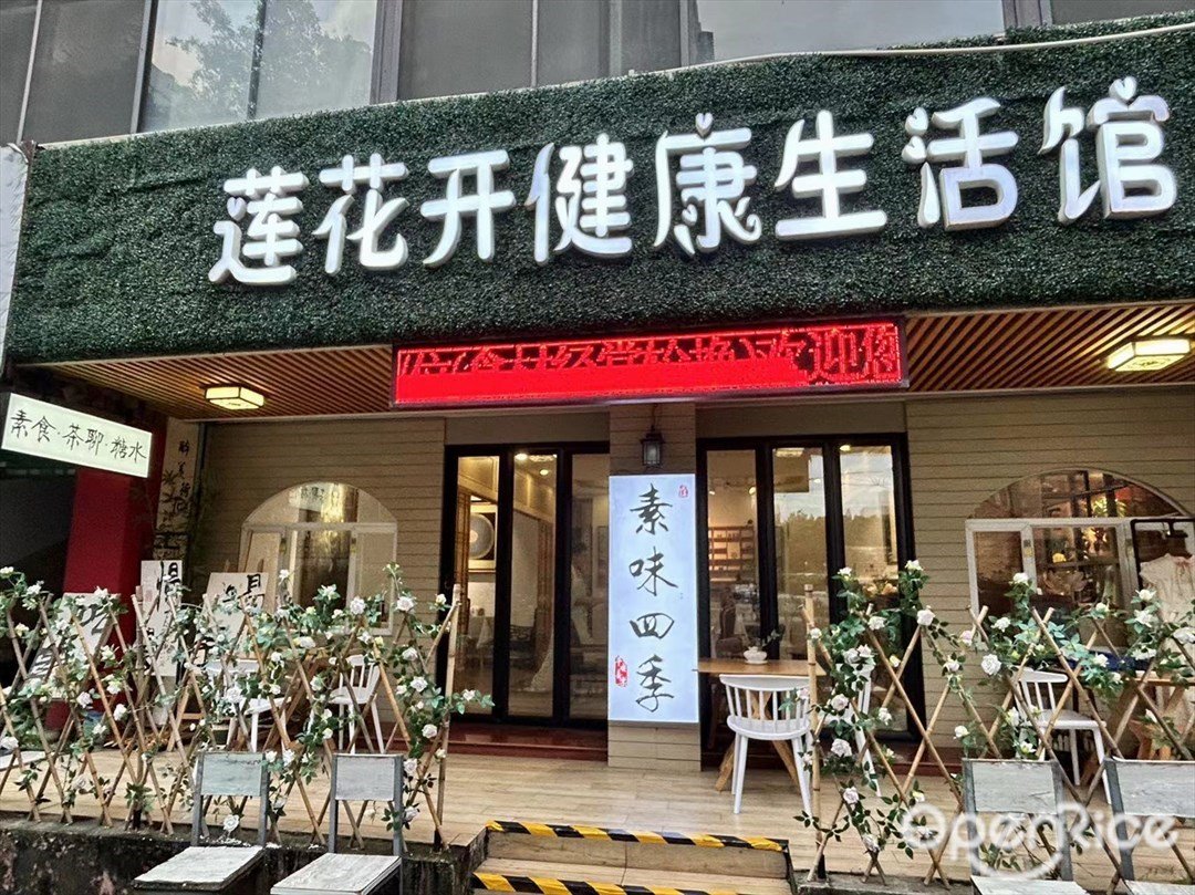 素味四季 (雅居街)