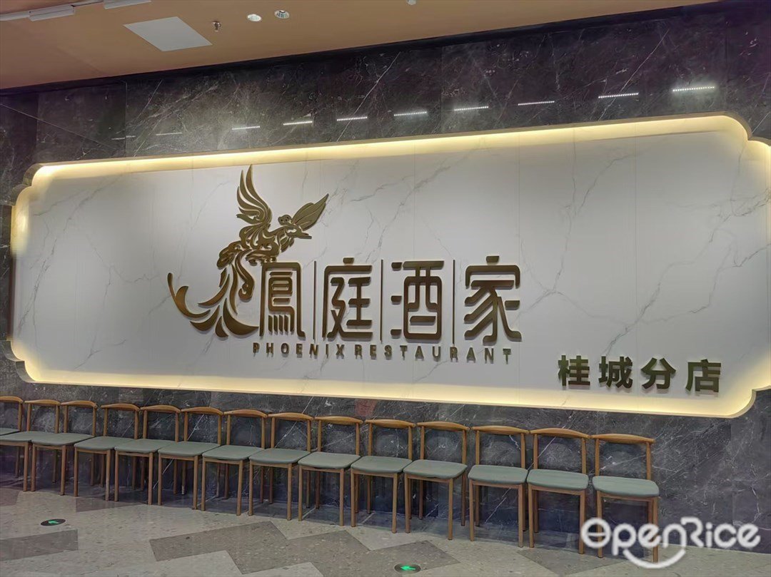 鳯庭酒家 (金铂中心)