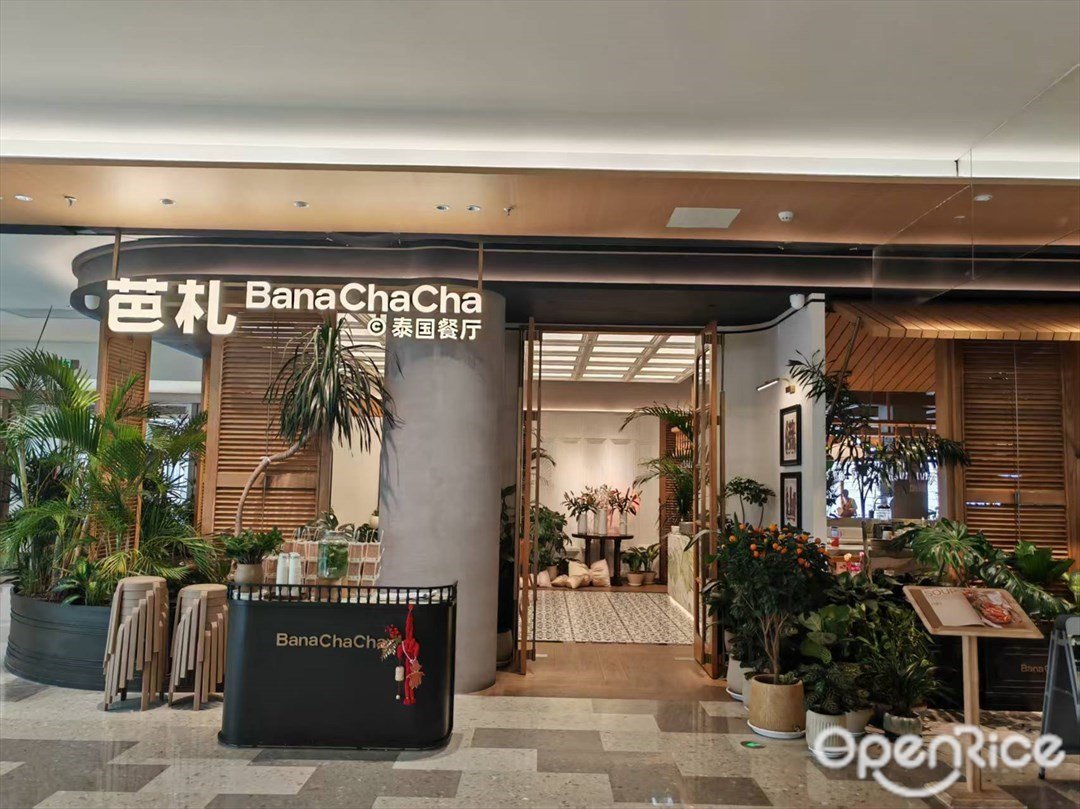 芭札泰国餐厅 (金铂中心)