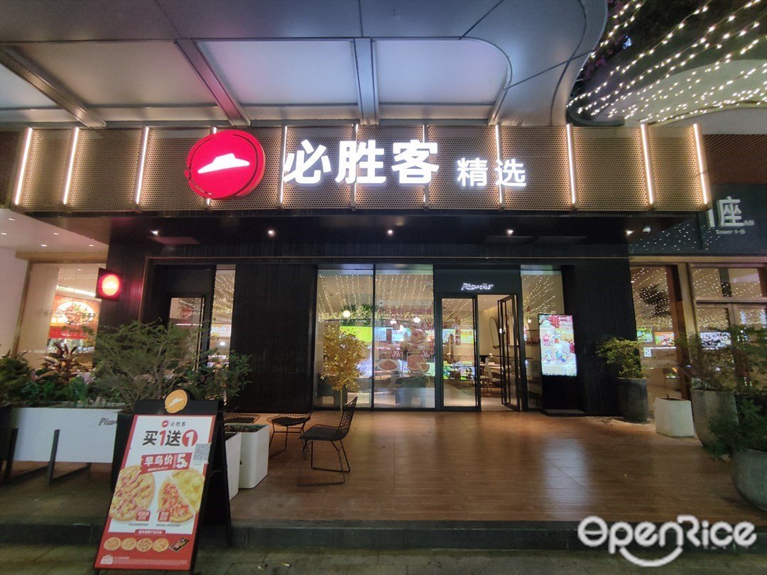 必胜客 (佛山碧乐时光)