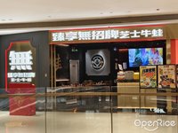 臻享無招牌芝士牛蛙 (桂城)
