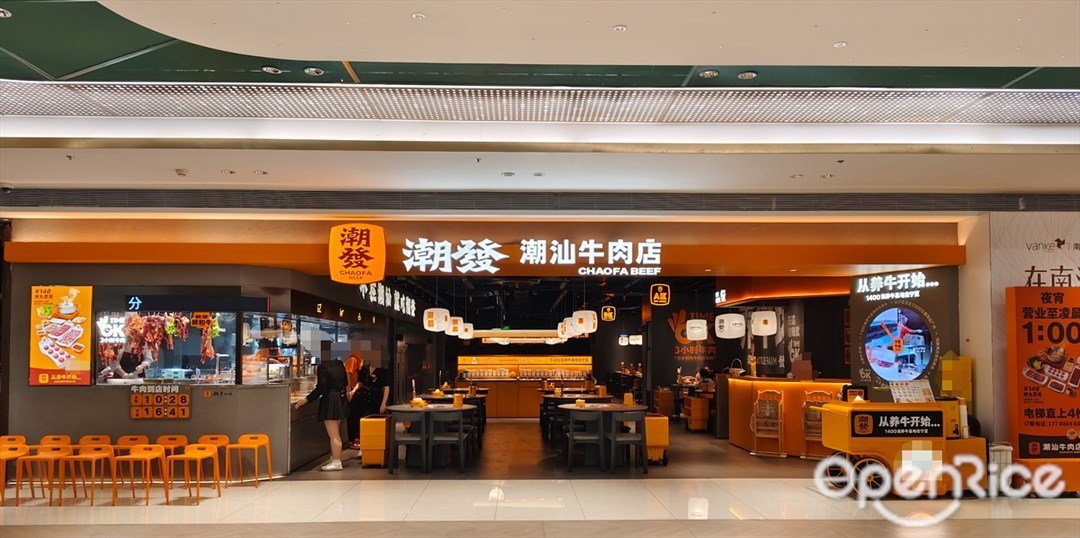 潮发潮汕牛肉店 (南海万科广场)