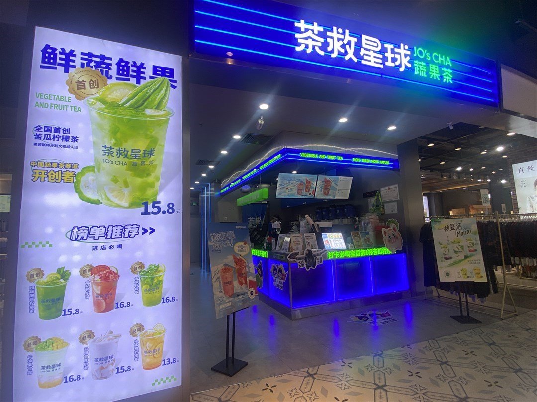 茶救星球蔬果茶 (诚丰广场)