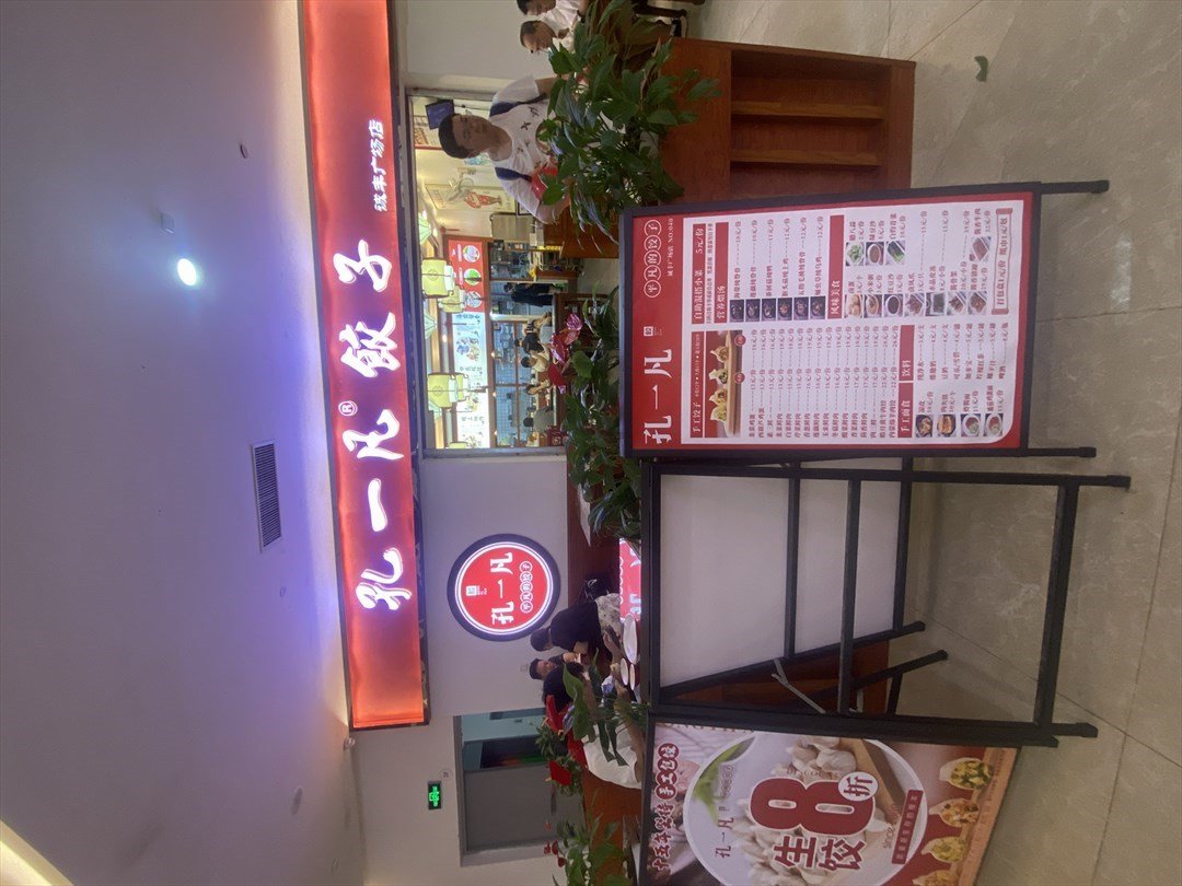 孔一凡餃子 (誠豐廣場)