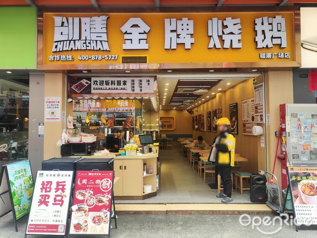 创膳金牌烧鹅 (骏唐购物广场)