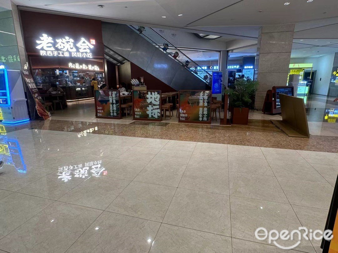 老碗会陕西手工面 (南山益田假日广场)