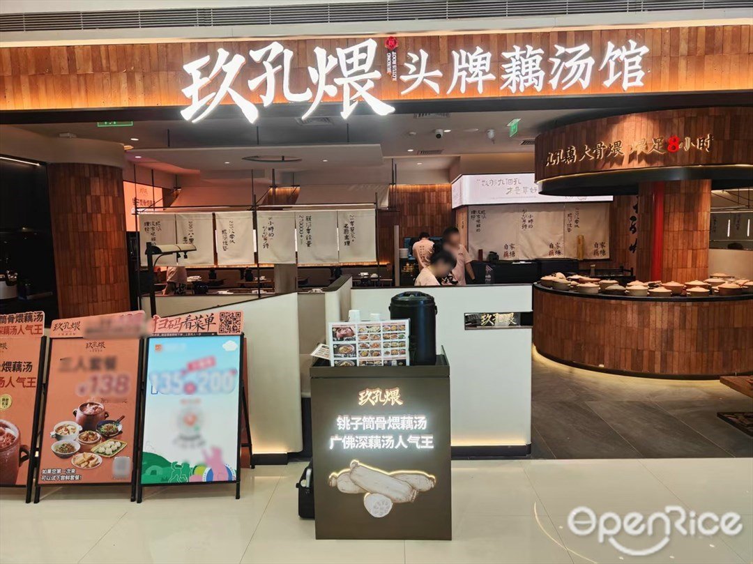 玖孔煨頭牌藕湯館 (佳兆業廣場)