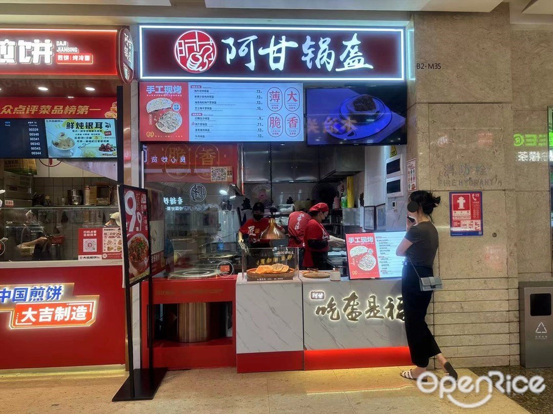 阿甘鍋盔 (南山益田假日廣場)