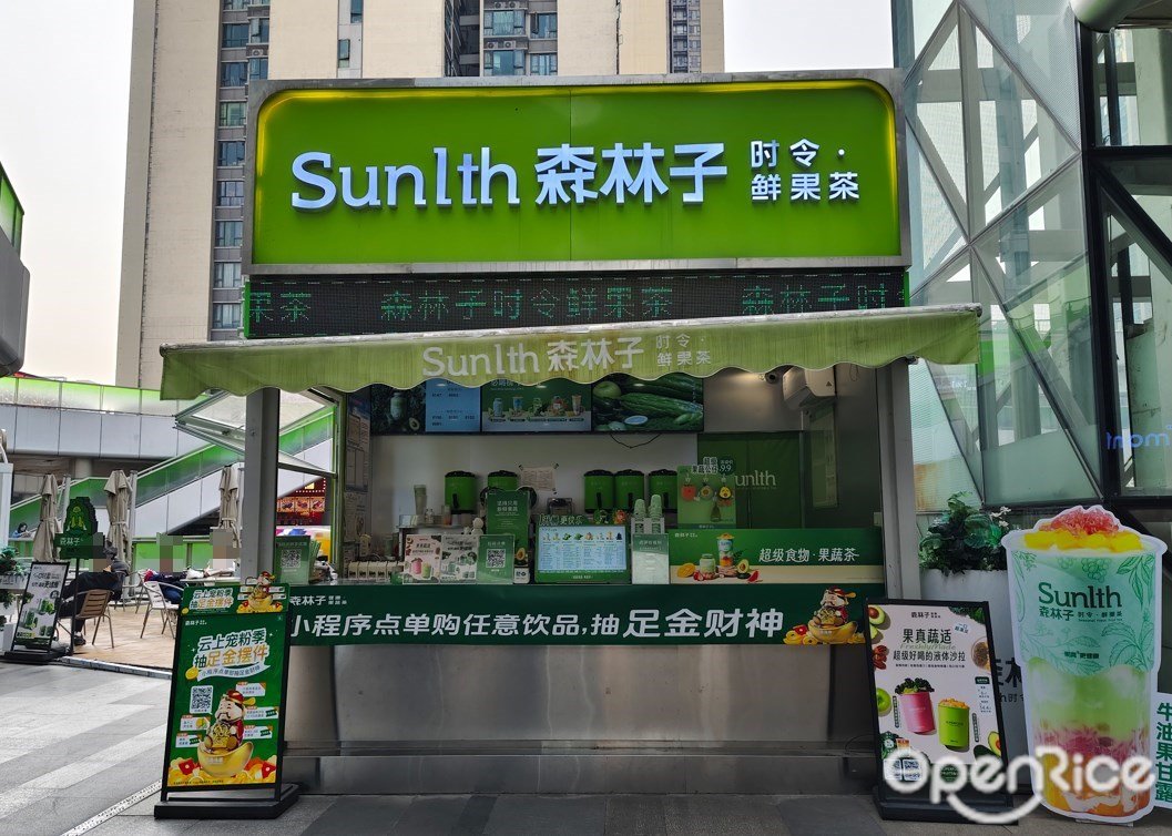 森林子時令鮮果茶 (萬科金域國際)