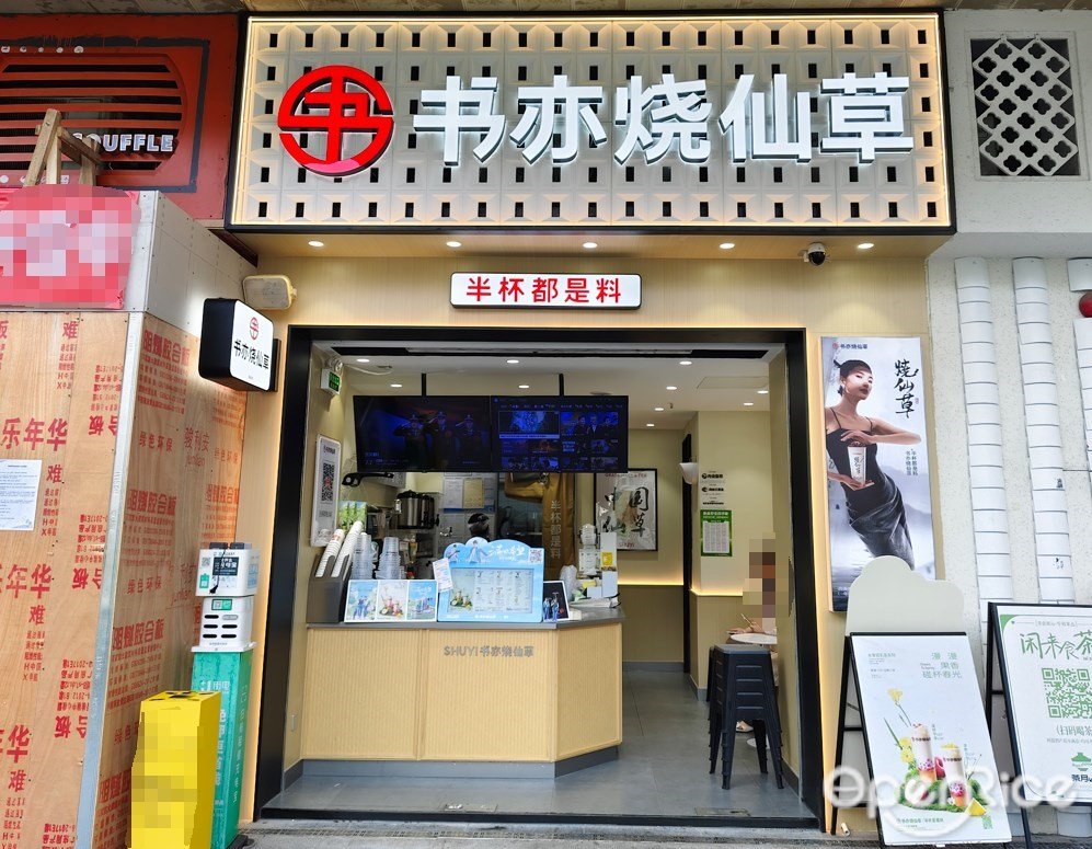 書亦燒仙草 (南海萬科廣場)