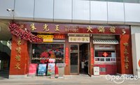 朱光玉火鍋館 (桂城)