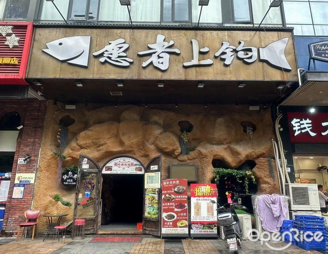 愿者上鉤 (珠光路)