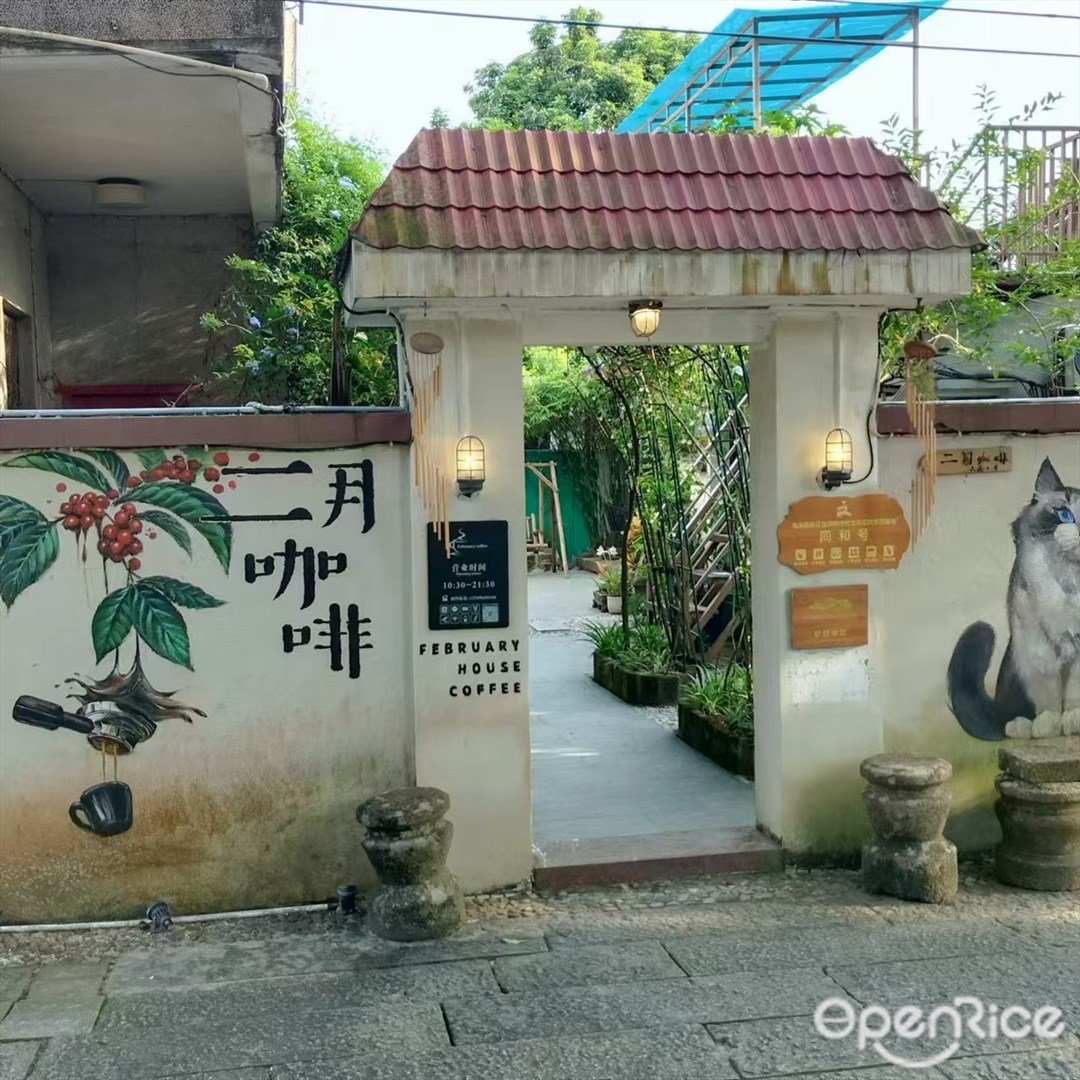 二月咖啡 (会同古村旅游区)