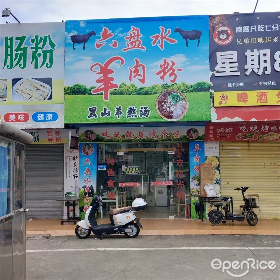 六盤水羊肉粉 (唐家灣官塘商業區)