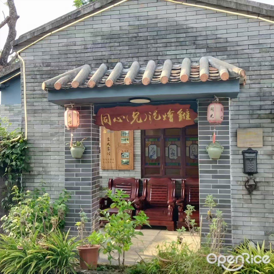 同心(兄)泥烩鸡 (会同村)