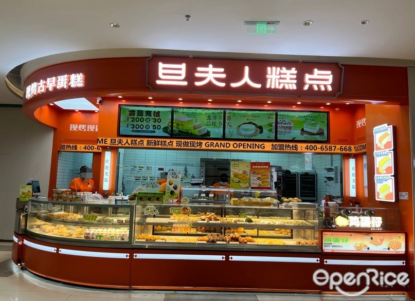 旦夫人糕点 (东基禅西环宇城)