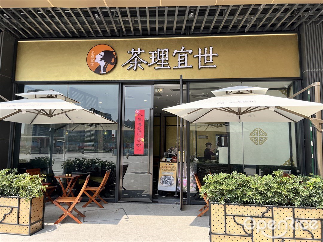 茶理宜世 (東基禪西環宇城)