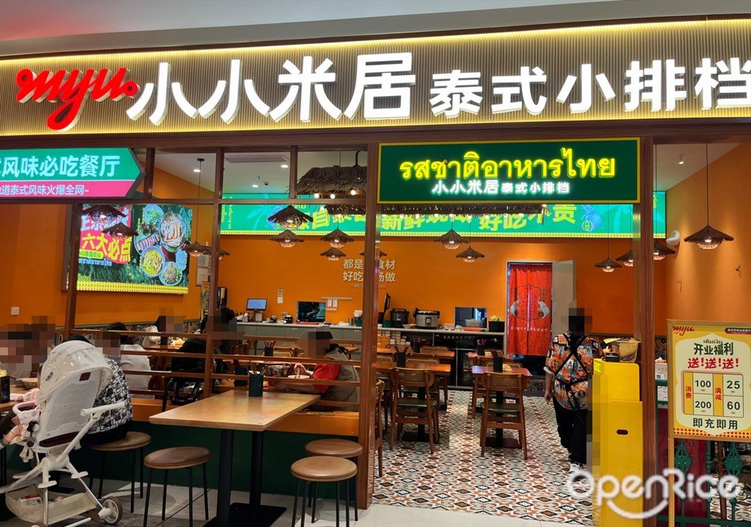小小米居泰式小排檔 (東基禪西環宇城)