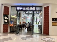 仁信老铺 (张槎)