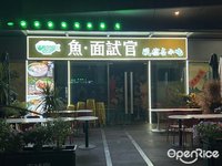 魚·麵試官 (大良)