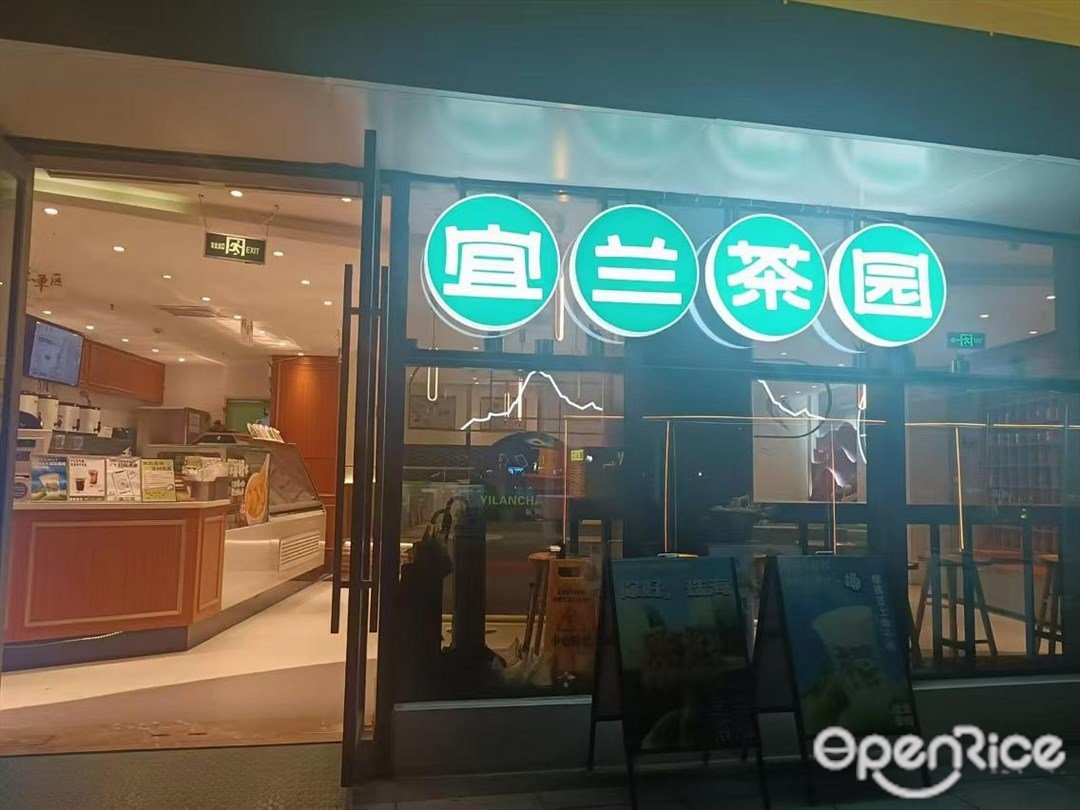 宜蘭茶園 (海韻城華發新天地)