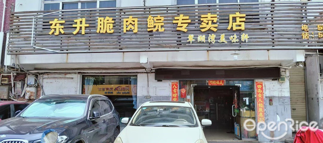东升脆肉鲩专卖店 (湖心路)